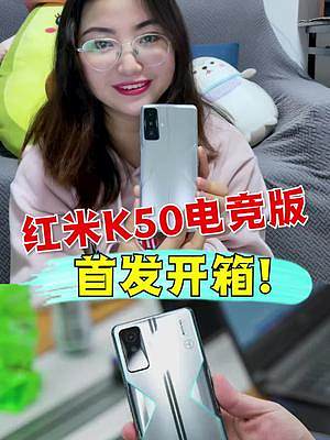 你们想看的红米K50电竞版手机，来了！ #搞笑 #游戏 #拆箱