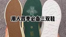 潮人必备三双鞋 有你中意的吗 #哎呦喂你的鞋真好看