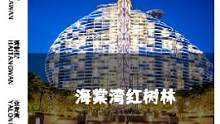 红树林度假酒店，外形酷似一艘帆船驶入海棠湾#三亚酒店 #酒店推荐 #旅游度假 