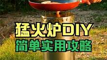 户外露营猛火炉DIY攻略，制作简单，效果给力，火力旺盛 #金属加工 #解压 #火炉 #催眠 #制造#