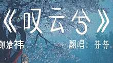 一切冥冥之中早已注定…#叹云兮 #鞠婧祎 #古风 #弹唱