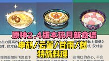 【原神】2.4版本璃月99％的人不会错过的新食谱/菜谱！龙须面+云堇申鹤角色特殊料理