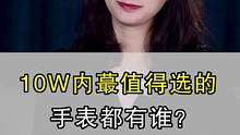 十W内就应该选这些表，有你喜欢的吗？#腕表分享 #手表推荐 #二手表 