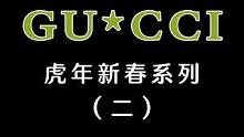 2022年#GUCCI 虎年新春系列的这些包包，你能Get到吗？～#奢侈品