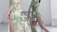 #夜泊秦淮 075倍速镜面分解#白小白编舞 #dou来跳舞