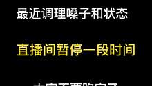 最近停播，恢复好了再服务大家！#催眠 