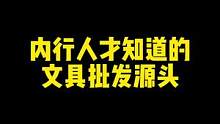 文具批发源头，开学可以屯起来了