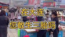 在大连生活 您会选择生三胎吗？ #美好生活攻略#我爱大连