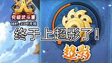 记录玩火影第一次上超影！