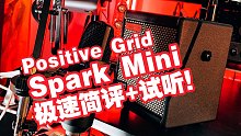 【电吉他/评测/试听】Spark智能音箱最新mini款？一起来看看表现如何吧！