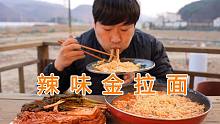 配着葱泡菜和白菜泡菜大口吃金拉面，吸溜声不断，太爽口了！