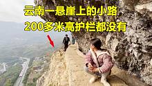 云南发现一条悬崖上的小路，200多米高没护栏，走在上面腿都发软