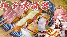 【原神料理】屑狐狸诱捕器-串串三味