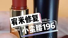 看我如何修复被挤坏了的口红管~#兰蔻196 #口红断了 #口红修复 #解压 