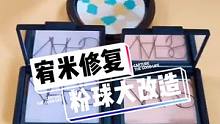 粉球大改造，华丽一变三！ #娇兰粉饼 #美妆修复 #粉饼修复 #手艺人 