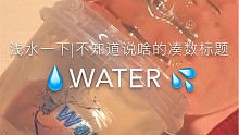 把玩一捧清水