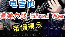 【电吉他/附谱】速弹大战Shred War of China 2.0 张尼玛部分