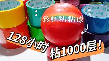 用128小时，diang一个真有1000层的千层彩虹胶带粘粘球