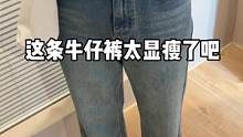 我的宝藏牛仔裤来啦#微胖女生 #显瘦穿搭 #130斤