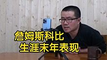 【徐静雨】詹姆斯科比生涯末年表现对比，年纪大了能做好一方面就不错了！