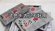 试色卡太小不好用，怎么办？#美妆 #修复 #小助手 #治愈 #手艺人