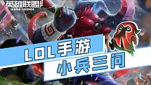 【LOL手游】召唤师峡谷小兵的奇妙知识