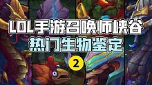 【LOL手游】菲记热门生物鉴定 峡谷野区里的绝世高手你都知道几个？