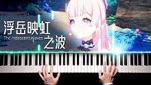 钢琴 x 原神｜浮岳映虹之波，钢琴音色能有多治愈～
