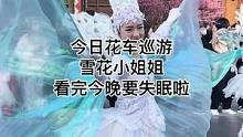今日花车巡游雪花小姐姐，看完要睡不着了#迪士尼 #上海迪士尼#花车巡游#雪花#小姐姐#现场直击