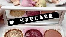 这是一个腮红高光盘的曲折修复路程#腮红修复#化妆品修复 #解压治愈