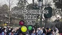 今日花车巡游尾车红绿灯百慧#迪士尼 #上海迪士尼#花车巡游#上海迪士尼花车巡游#红绿灯#百慧#小姐姐