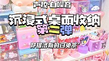沉浸式桌面整理收纳第❷弹｜一起整理书桌吧❗️