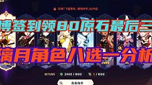 【原神】微博超话签到领80原石最后三天!璃月角色八选一分析!