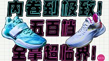 两双内卷的良心实战鞋，看看真正的国货之光是怎么做篮球鞋的？