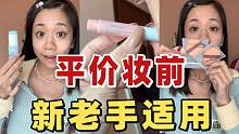 用对了0毛孔！几十块的妆前好物，无瑕疵底妆就靠它们啦！
