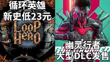 【STEAM每日情报】循环英雄新史低23元+幽灵行者大型DLC《赫尔计划》发售