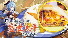 甘雨：偶！卖糕的！这就是你胖10斤的理由吗【原神料理日记】