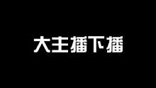 #英雄联盟手游 我就是那个卑微的小主播@DOU+小助手