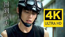 【4K重制】周杰伦《回到过去》MV 2160P修复版！这首歌已经20岁喽！！