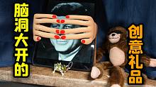 盘点三款脑洞大开的奇葩礼品（最后一款超魔性）