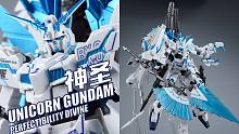 这就是"可能性之兽"的意思？万代 ROBOT魂 神圣完美独角兽 高达模型【评头论足】