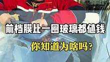 前挡膜比一圈膜都贵，你知道为什么吗？