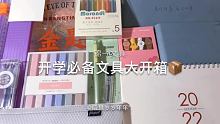 实用还好看！ #锦一文具 #学生党好物分享 #开学必备文具