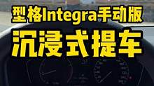 #沉浸式提车#型格integra 手动版#汽车 