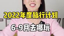 6-9月怎么玩的开心嗨到痛快还省钱？看完快艾特你的小伙伴准备出发#旅游 #穷游 #闺蜜 #旅游攻略