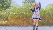 【兮白】⇤さようなら、花泥棒さん【新的乱跳.ver】