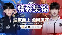 2022KPL春季赛EDG.M vs MTG精彩集锦