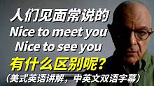 人们常说的英语Nice to meet you和Nice to see you有啥区别？