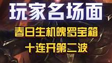 【整活】春日生机魄罗能量宝箱十连开第二波！视频来源于小伙伴（ID: