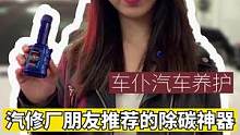 汽修厂朋友推荐的除碳神器！#专业维修保养 #每天一个用车知识 #积碳清洗 #带你懂车 #汽车 #撸车